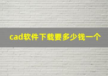 cad软件下载要多少钱一个