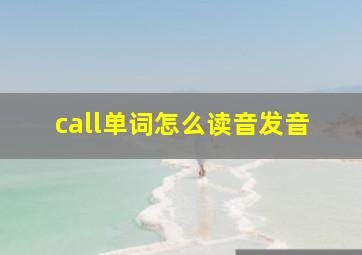 call单词怎么读音发音