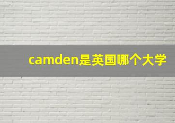 camden是英国哪个大学