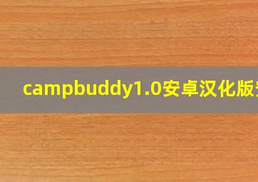 campbuddy1.0安卓汉化版安装