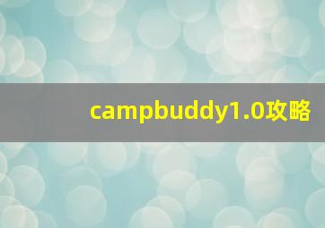 campbuddy1.0攻略