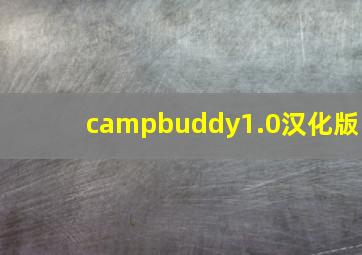 campbuddy1.0汉化版