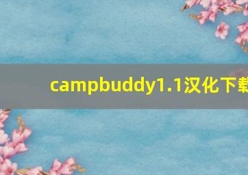 campbuddy1.1汉化下载