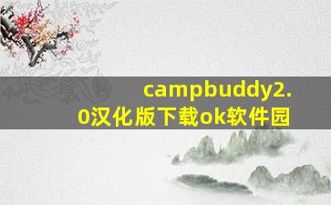 campbuddy2.0汉化版下载ok软件园