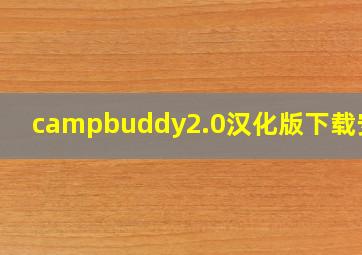 campbuddy2.0汉化版下载安卓