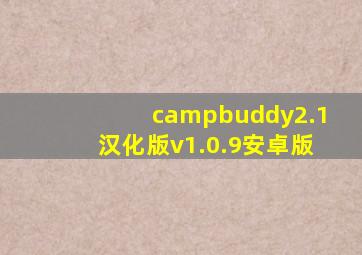 campbuddy2.1汉化版v1.0.9安卓版