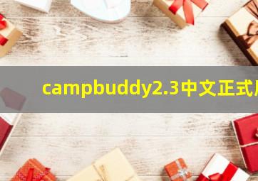 campbuddy2.3中文正式版