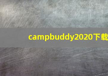 campbuddy2020下载