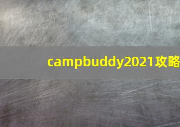 campbuddy2021攻略