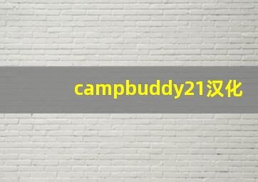 campbuddy21汉化