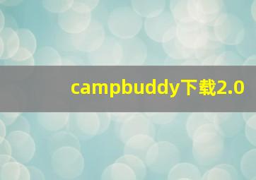 campbuddy下载2.0