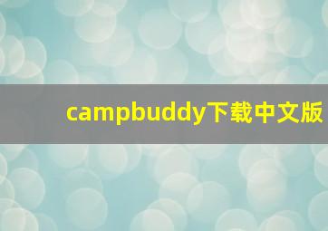 campbuddy下载中文版