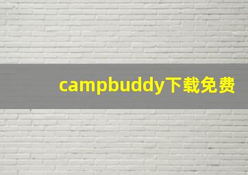 campbuddy下载免费