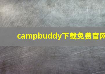 campbuddy下载免费官网