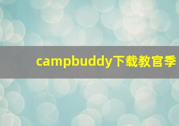 campbuddy下载教官季