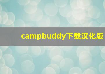 campbuddy下载汉化版