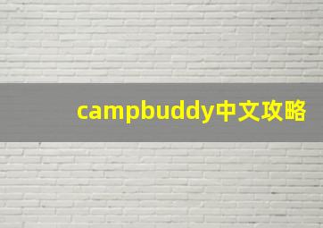 campbuddy中文攻略