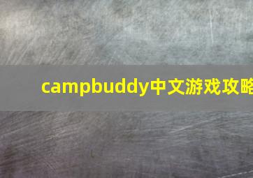 campbuddy中文游戏攻略