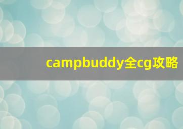 campbuddy全cg攻略