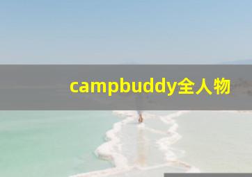 campbuddy全人物