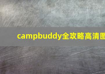 campbuddy全攻略高清图