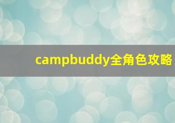 campbuddy全角色攻略