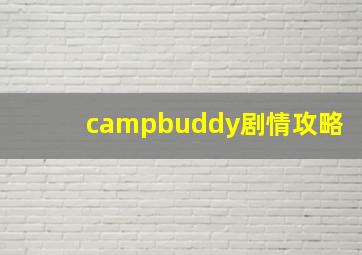 campbuddy剧情攻略