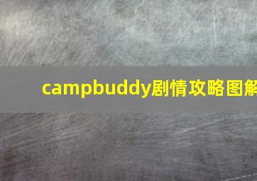 campbuddy剧情攻略图解