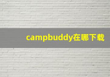 campbuddy在哪下载