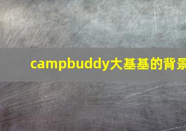 campbuddy大基基的背景