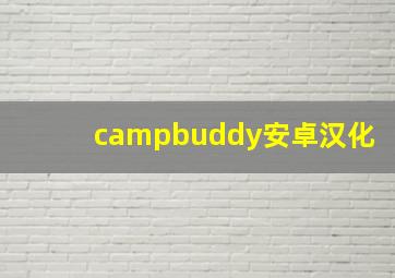 campbuddy安卓汉化