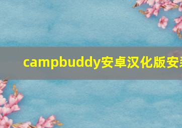 campbuddy安卓汉化版安装