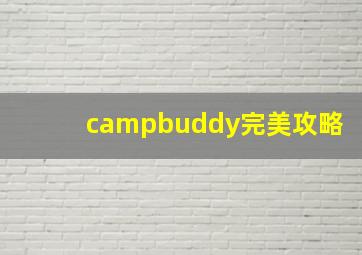 campbuddy完美攻略