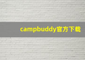 campbuddy官方下载