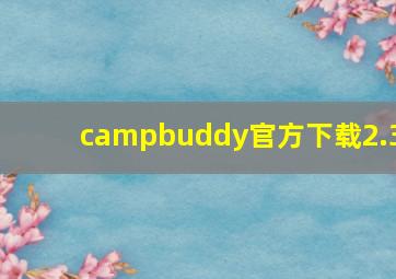 campbuddy官方下载2.3