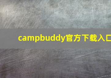 campbuddy官方下载入口