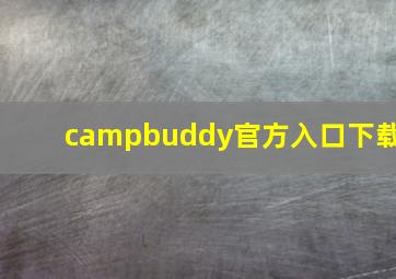 campbuddy官方入口下载