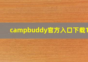 campbuddy官方入口下载1.8G