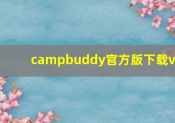 campbuddy官方版下载v1