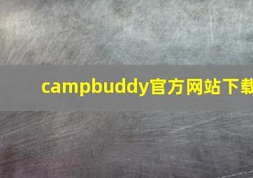 campbuddy官方网站下载