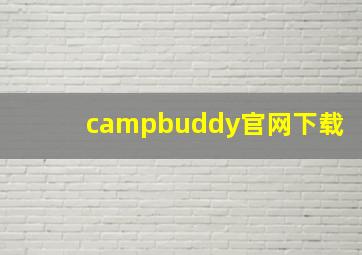 campbuddy官网下载