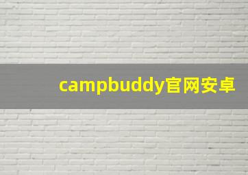 campbuddy官网安卓