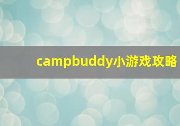 campbuddy小游戏攻略