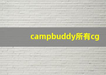 campbuddy所有cg