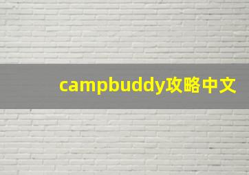 campbuddy攻略中文