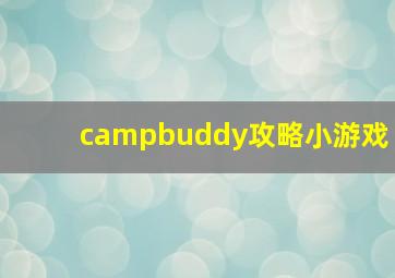 campbuddy攻略小游戏