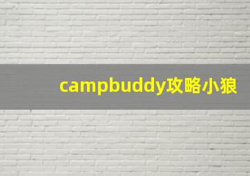 campbuddy攻略小狼