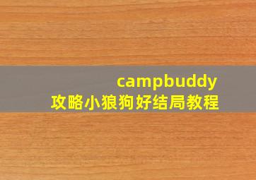 campbuddy攻略小狼狗好结局教程