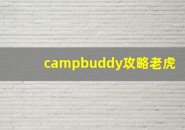 campbuddy攻略老虎