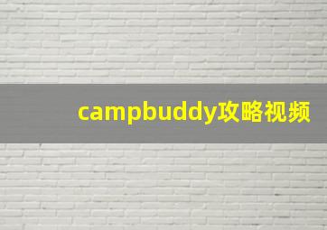 campbuddy攻略视频